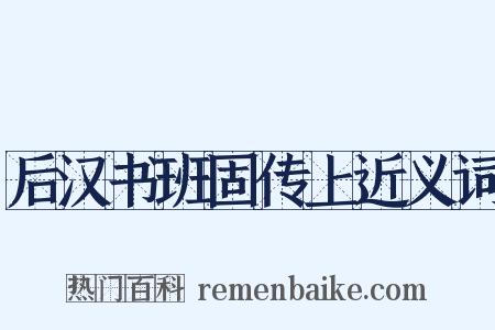 后汉书班固传上近义词是什么意思的图片